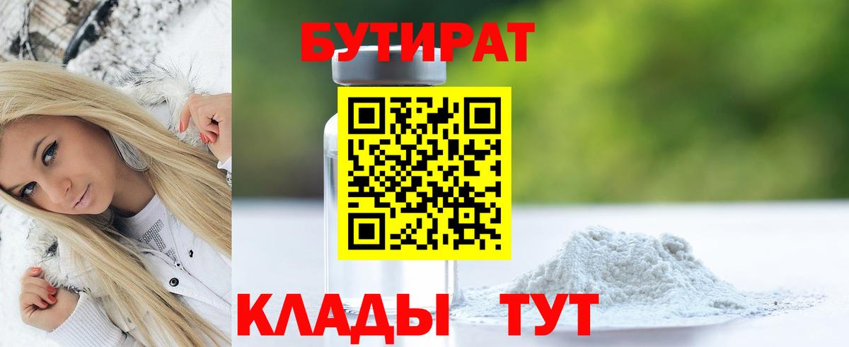 Бутират GHB  Вход с VPN  Балабаново 