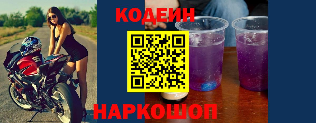 Codein Purple Drank  Кодеиновый сироп Lean Purple Drank  Вход с VPN  Балабаново 